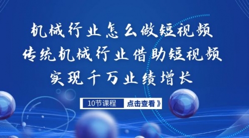 【副业项目7273期】传统机械行业转战短视频，营收破千万-吉祥副业