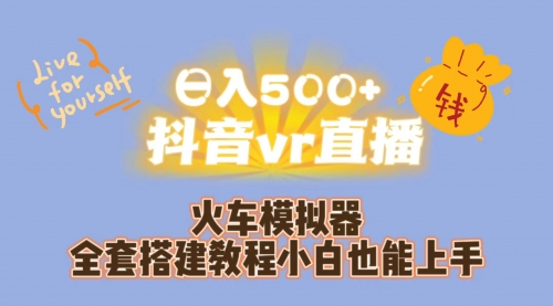 【副业项目7290期】日入500+抖音vr直播保姆式一站教学（教程+资料）-吉祥副业