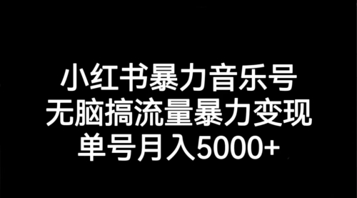 【副业项目7291期】小红书暴力音乐号，无脑搞流量暴力变现，单号月入5000+-吉祥副业