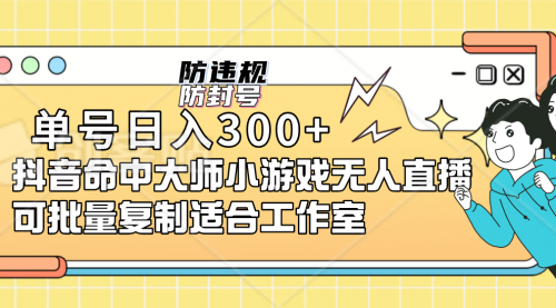 【副业项目7294期】单号日入300+抖音命中大师小游戏无人直播（防封防违规）-吉祥副业