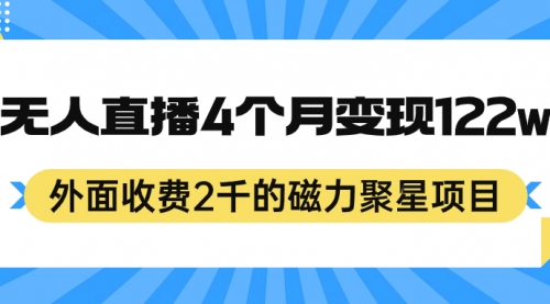 【副业项目7295期】外面收费2千的磁力聚星项目，24小时无人直播，4个月变现122w-吉祥副业