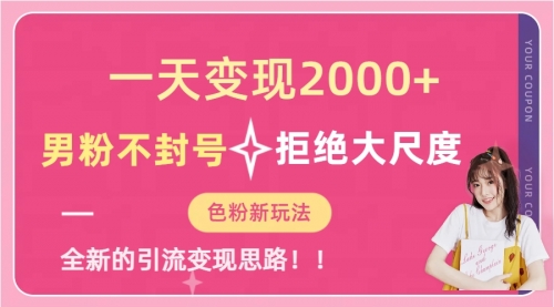 【副业项目7296期】一天收款2000元，男粉不封号拒绝大尺度-吉祥副业