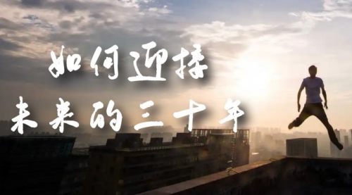 【副业项目7299期】某收费文章《如何迎接·未来的三十年》未来30年如何规划-吉祥副业