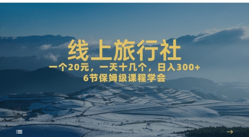 【副业项目7309期】线上旅行社项目，一个20+，作品爆了一天几十个-吉祥副业