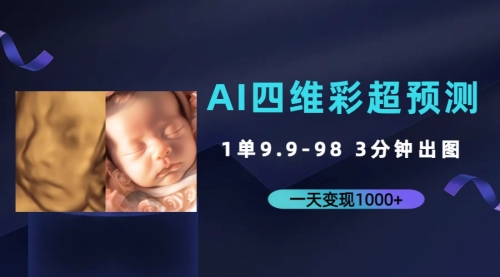 【副业项目7310期】AI四维彩超预测，一单9.9-98，3分钟出图-吉祥副业