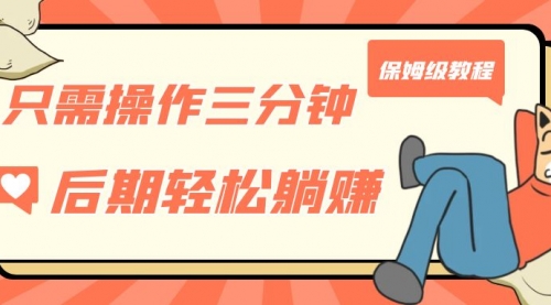 【副业项目7312期】只需操作三分钟，获得被动美金收入，后期轻松躺赚，保姆级教程-吉祥副业