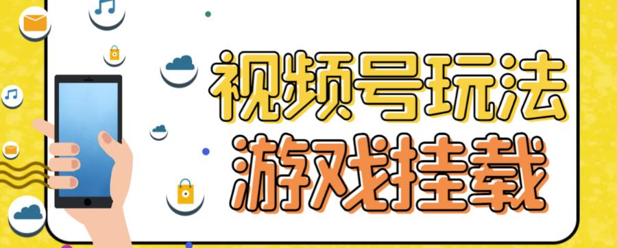 【副业项目7316期】视频号游戏挂载最新玩法，玩玩游戏一天好几百-吉祥副业