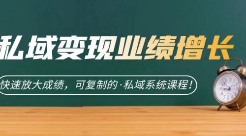 【副业项目7317期】私域·变现业绩增长：快速放大成绩，可复制的·私域系统课程-吉祥副业