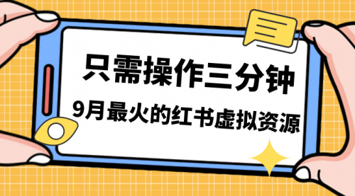 【副业项目7318期】一单50-288，一天8单收益500＋小红书虚拟资源变现-吉祥副业
