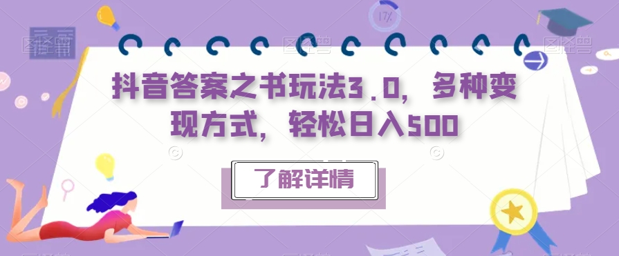 【副业项目7506期】抖音答案之书玩法3.0,多种变现方式,轻松日入500【揭秘】-吉祥副业