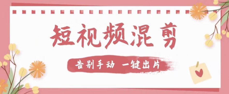 【副业项目7511期】【独家首发】价值几百无敌好用短视频混剪软件，效率翻倍-吉祥副业