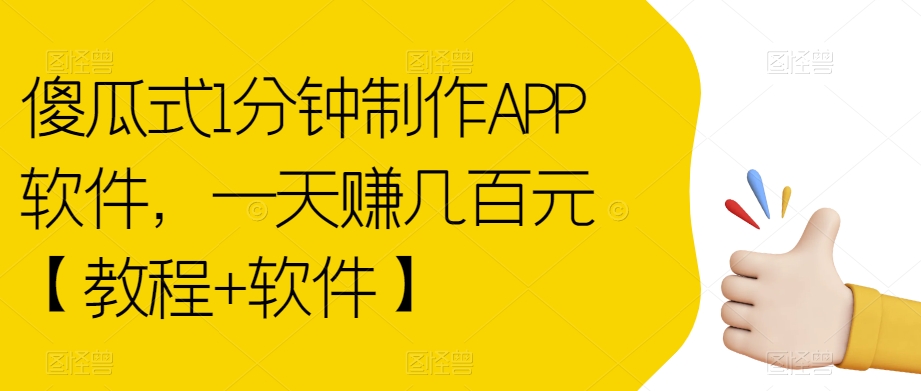 【副业项目7513期】傻瓜式1分钟制作APP软件，一天赚几百元【教程+软件】【揭秘】-吉祥副业