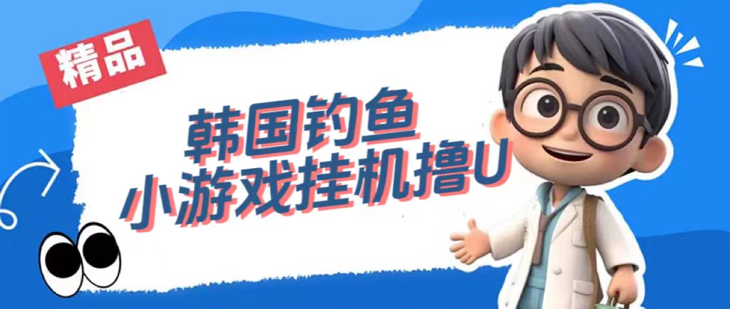【副业项目7517期】韩国钓鱼小游戏撸USDT，单窗口日撸3—4U-吉祥副业