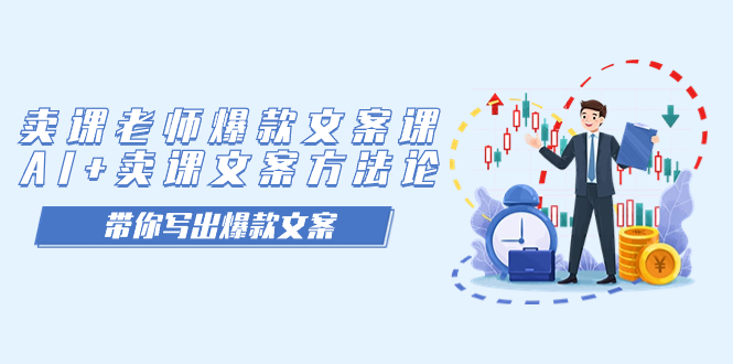 【副业项目7518期】卖课老师爆款文案课，AI+卖课文案方法论，带你写出爆款文案-吉祥副业