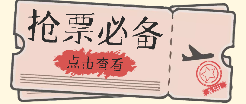 【副业项目7520期】国庆，春节必做小项目【全程自动抢票】一键搞定高铁票 动车票！单日100-200-吉祥副业