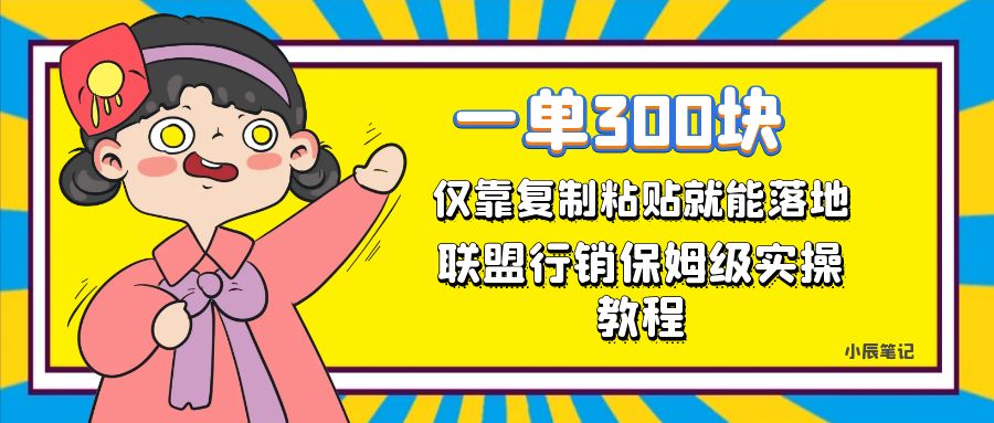 【副业项目7521期】一单轻松300元，仅靠复制粘贴，每天操作一个小时，联盟行销保姆级出单教程-吉祥副业