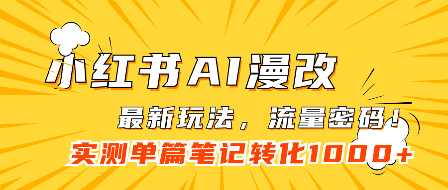 【副业项目7523期】小红书AI漫改，流量密码一篇笔记变现1000+-吉祥副业