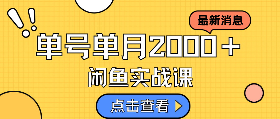 【副业项目7529期】咸鱼虚拟资料新模式,月入2w+,可批量复制,单号一天50-60没问题 多号多撸-吉祥副业