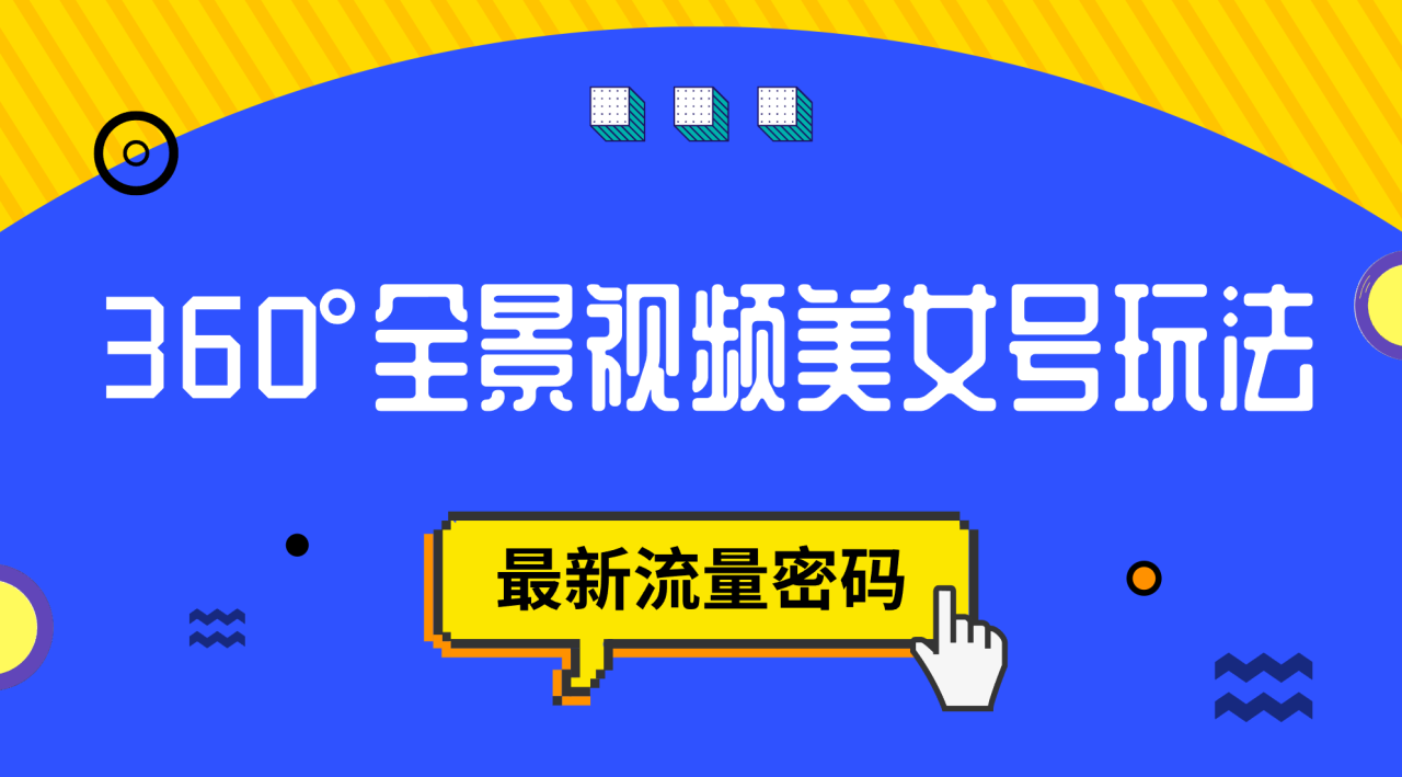 【副业项目7533期】抖音VR计划，360°全景视频美女号玩法，最新流量密码-吉祥副业