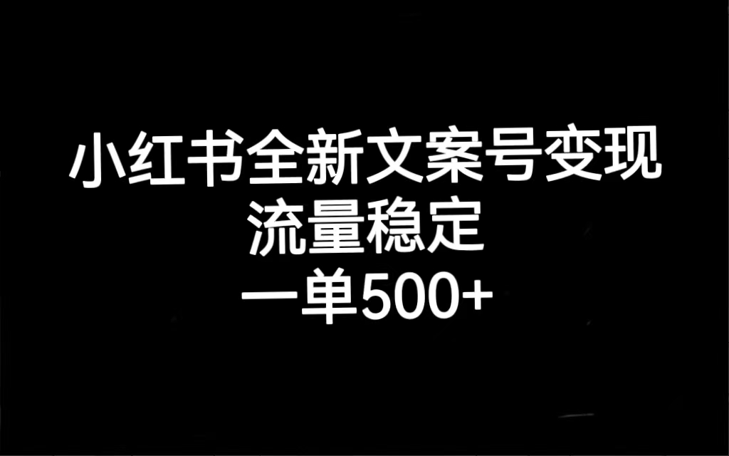 【副业项目7537期】小红书全新文案号变现，流量稳定，一单收入500+-吉祥副业
