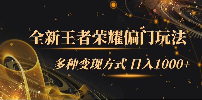 【副业项目7538期】全新王者荣耀偏门玩法，多种变现方式 日入1000+小白闭眼入（附1000G教材）-吉祥副业