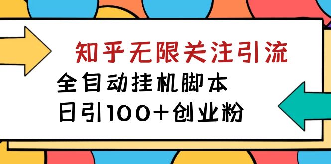 【副业项目7539期】【揭秘】价值5000 知乎无限关注引流，全自动挂机脚本，日引100+创业粉-吉祥副业