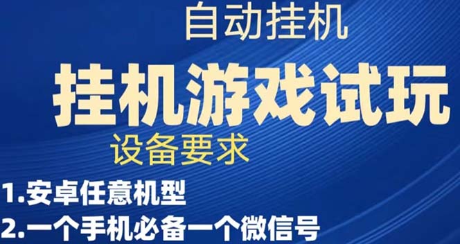 【副业项目7540期】游戏试玩挂机，实测单机稳定50+-吉祥副业