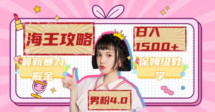 【副业项目7541期】最新男粉4.0海王暴力掘金玩法，一天变现1500+（附1254G素材）-吉祥副业