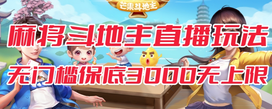 【副业项目7542期】斗地主&麻将低门槛有保底收入直播玩法全流程兔费对接【3000保底无上限】-吉祥副业