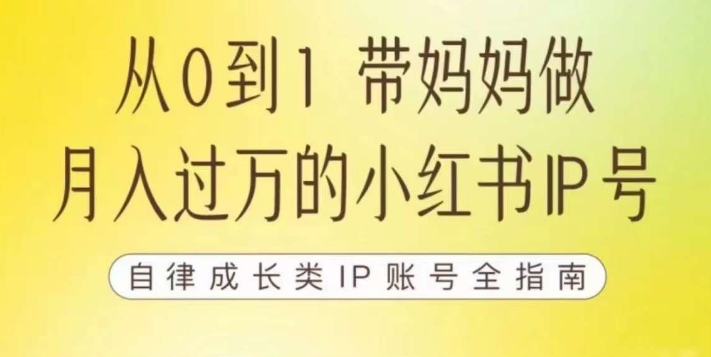 【副业项目7545期】100天小红书训练营【7期】，带你做自媒体博主，每月多赚四位数，自律成长IP账号全指南-吉祥副业