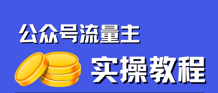 【副业项目7547期】公众号流量主项目，简单搬运，一篇文章收益2000+-吉祥副业