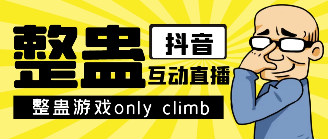 【副业项目7552期】最近超火的视频整蛊游戏only climb破解版下载以及直播玩儿法【软件+教程】-吉祥副业
