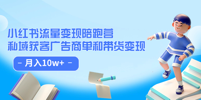【副业项目7553期】小红书流量·变现陪跑营（第8期）：私域获客广告商单和带货变现 月入10w+-吉祥副业