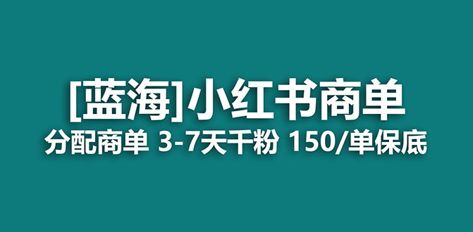 【副业项目7555期】2023蓝海项目，小红书商单，快速千粉，长期稳定，最强蓝海没有之一-吉祥副业