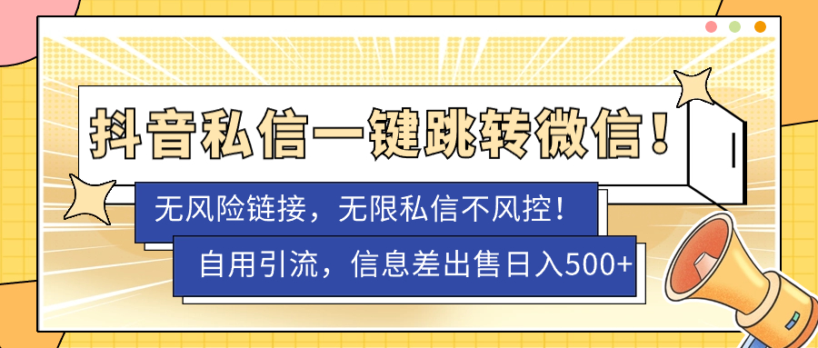 【副业项目7556期】外面卖1980的技术！抖音私信一键跳转微信！无风险卡片不屏蔽！-吉祥副业