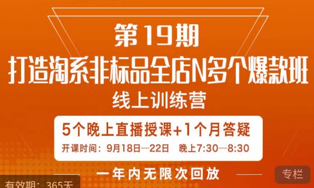 【副业项目7561期】打造淘系非标全店N多个爆款线上课，​5天直播课-吉祥副业