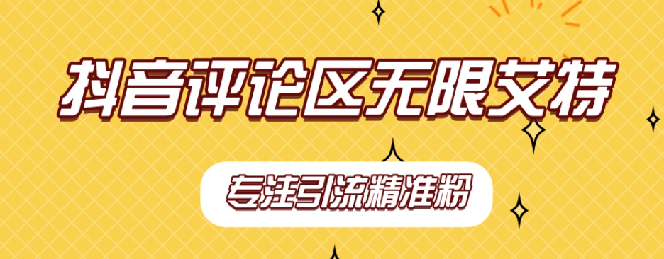 【副业项目7563期】【稳定版】抖音评论区无限艾特引流精准粉-吉祥副业
