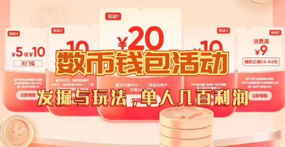 【副业项目7565期】数字人民币_从严选为起点细讲个人怎么领红包（单人利润几百+）-吉祥副业