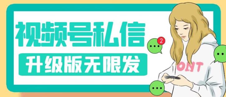 【副业项目7568期】视频号暴力私信升级版，引流精准效果炸裂（教程+脚本）【揭秘】-吉祥副业