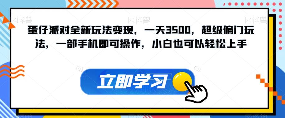 【副业项目7569期】蛋仔派对全新玩法变现，一天3500，超级偏门玩法，一部手机即可操作，小白也可以轻松上手-吉祥副业
