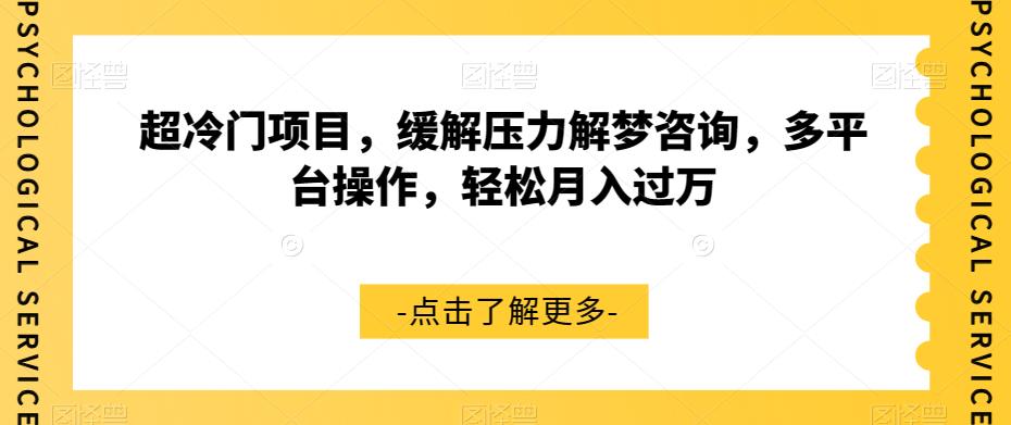 【副业项目7571期】超冷门项目，缓解压力解梦咨询，多平台操作，轻松月入过万【揭秘】-吉祥副业