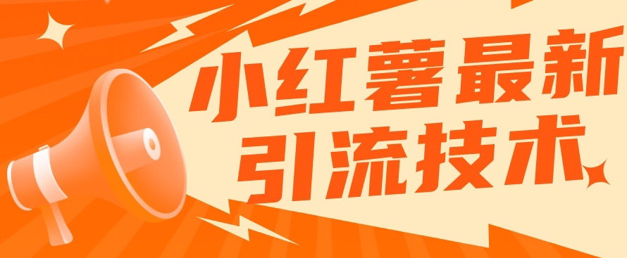 【副业项目7576期】小红书最新引流技术，真正实现解放双手暴力引流-吉祥副业