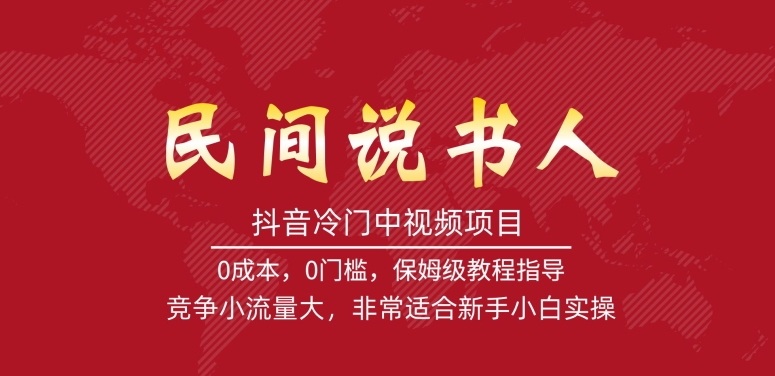 【副业项目7577期】抖音冷门中视频项目，民间说书人，竞争小流量大，非常适合新手小白实操-吉祥副业