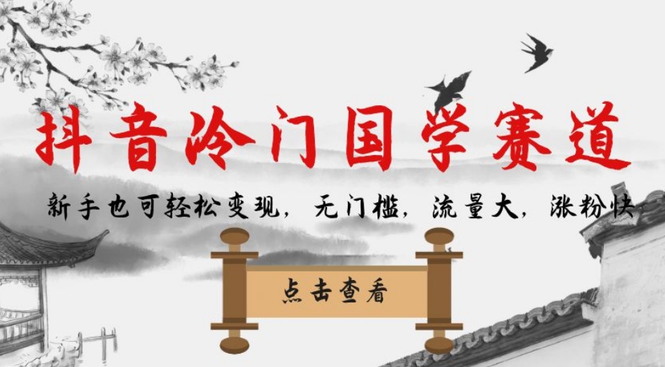 【副业项目7578期】抖音冷门国学赛道，新手也可轻松变现，无门槛，流量大，涨粉快-吉祥副业