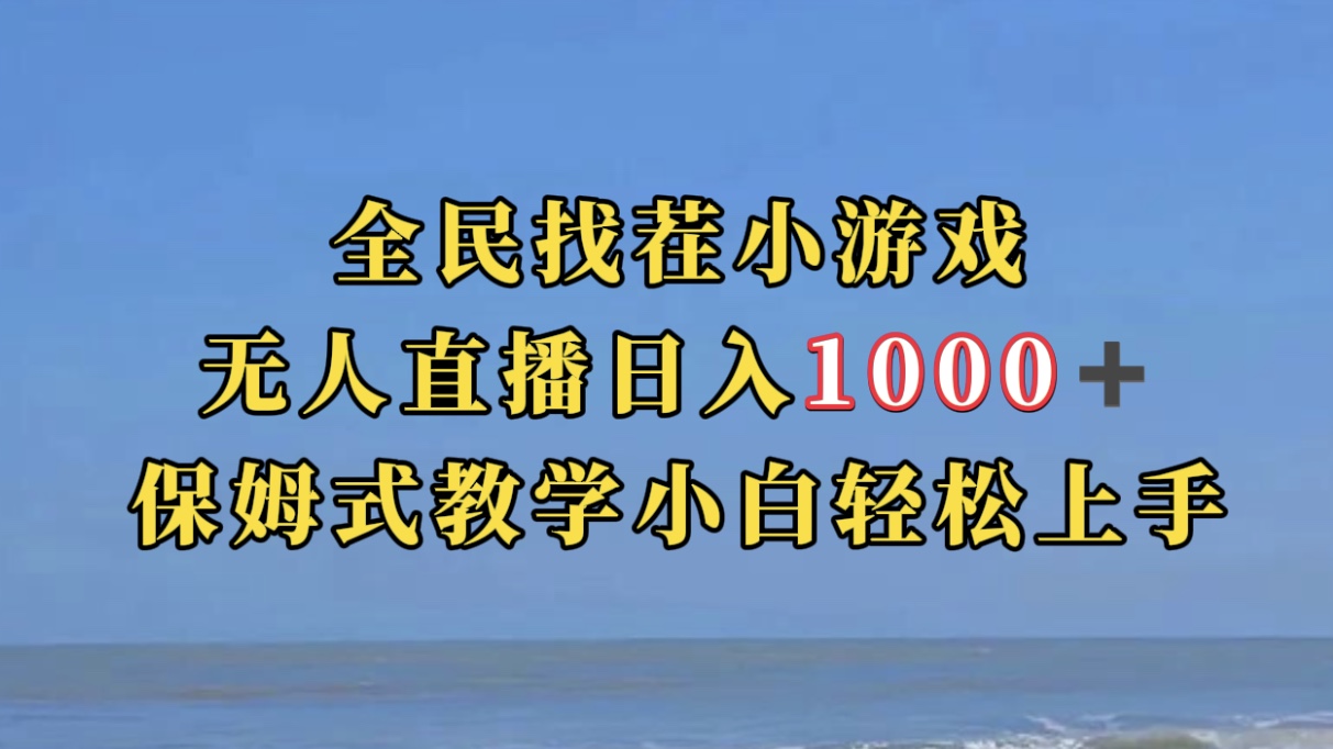 【副业项目7581期】全民找茬小游无人直播日入1000+保姆式教学小白轻松上手（附带直播语音包）-吉祥副业