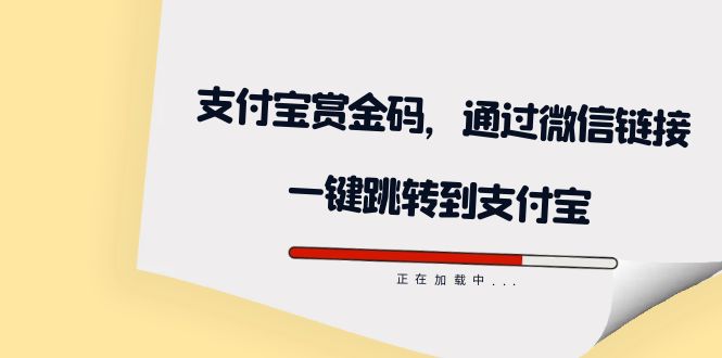 【副业项目7583期】全网首发：支付宝赏金码，通过微信链接一键跳转到支付宝-吉祥副业