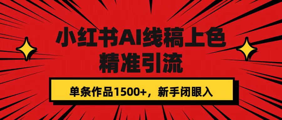 【副业项目7588期】小红书AI线稿上色，精准引流，单条作品变现1500+，新手闭眼入-吉祥副业
