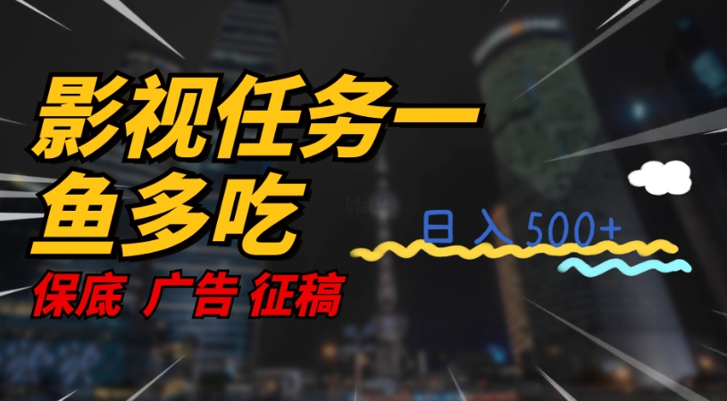 【副业项目7589期】影视任务一鱼多吃玩法，无脑操作日入3位数-吉祥副业