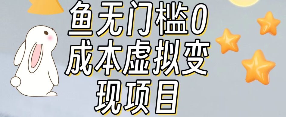 【副业项目7587期】咸鱼无门槛零成本虚拟资源变现项目月入10000+-吉祥副业