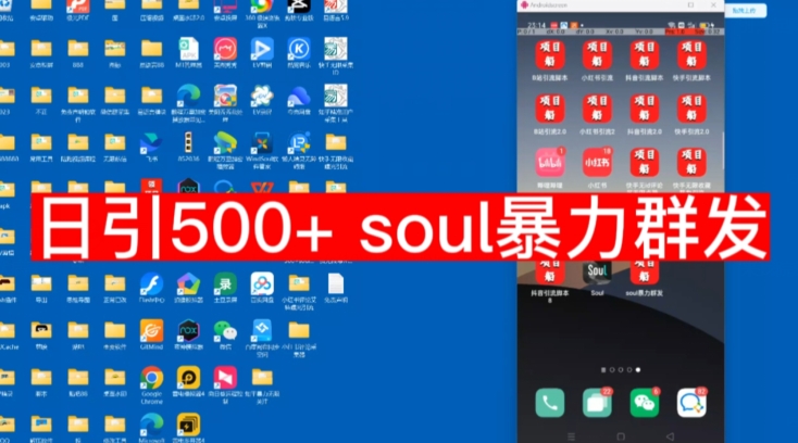 【副业项目7591期】【项目船首发】日引500soul暴力群发项目拆解【揭秘】-吉祥副业
